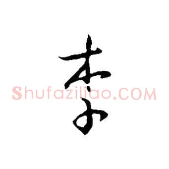 李