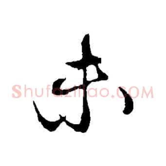 未