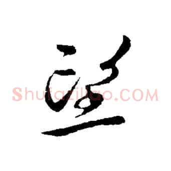 望