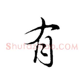 有