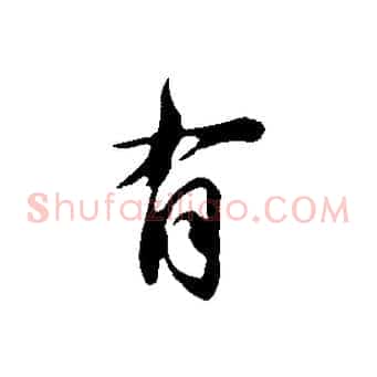 有