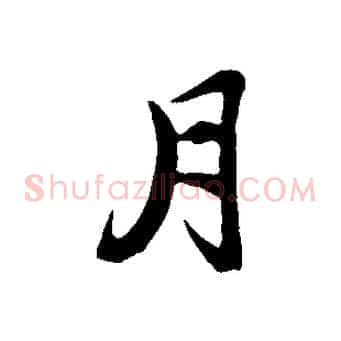 月