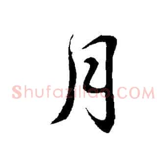 月