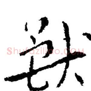 兽