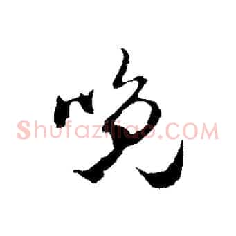 晚