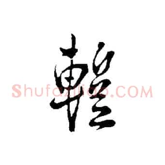 暫