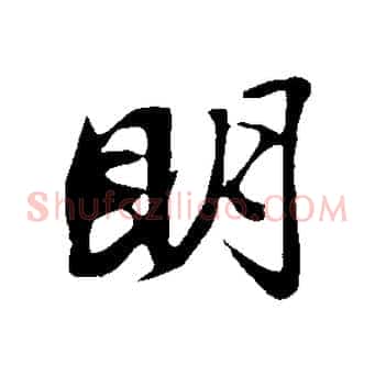 明