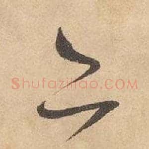 亦