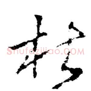 杜