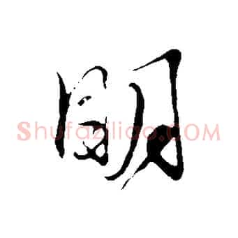 明