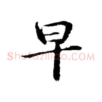 早