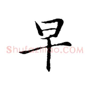 早