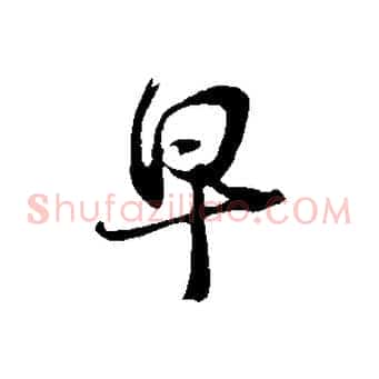 早
