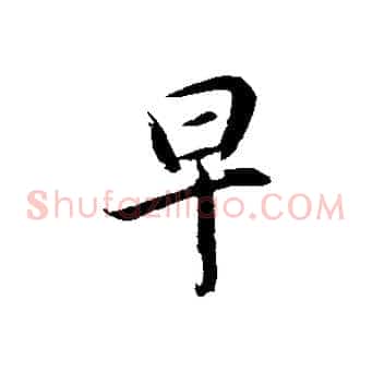 早