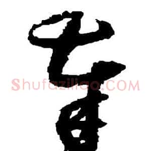 奉