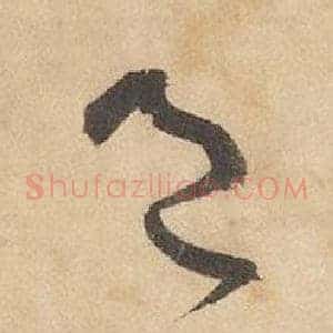 邑