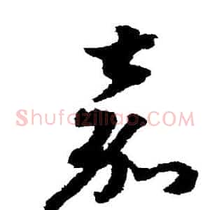 嘉