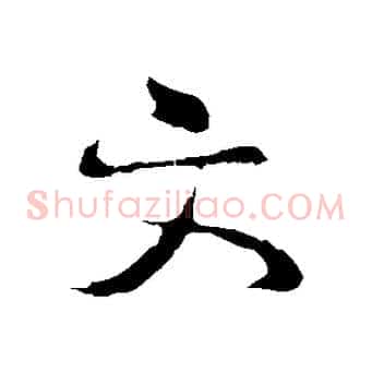 文