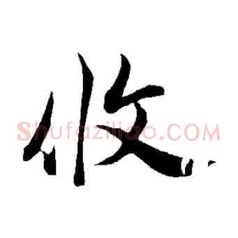 攸