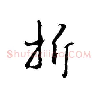 折