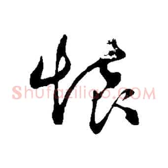 懷
