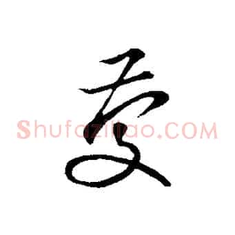 慶