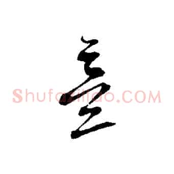 意