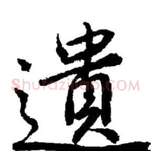 遗