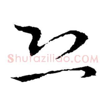 恐