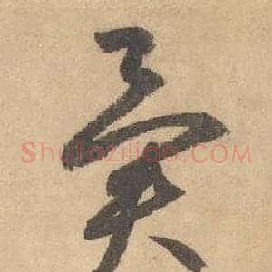 異