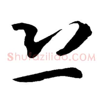 恐