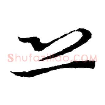 恐