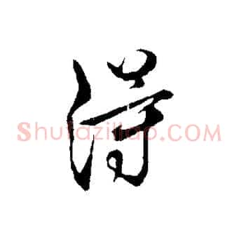 得