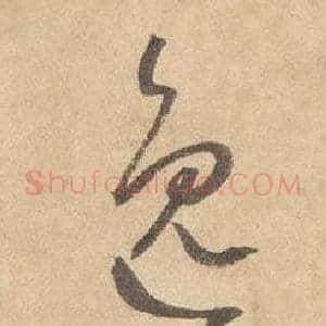 逸