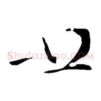廿