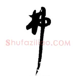 弗