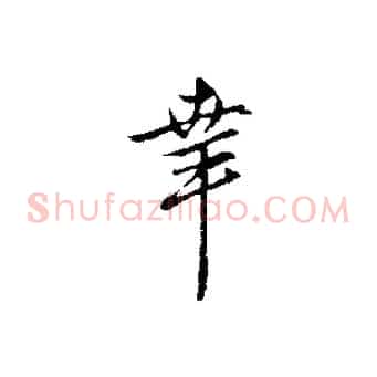 幸
