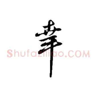 幸