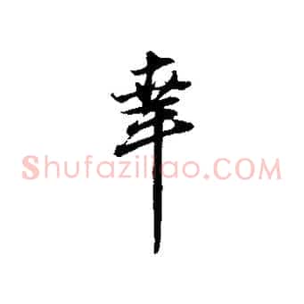 幸