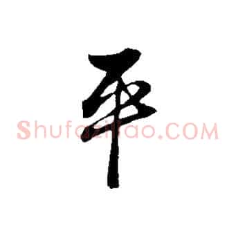 平