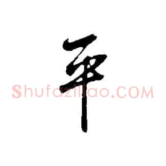 平
