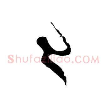 已