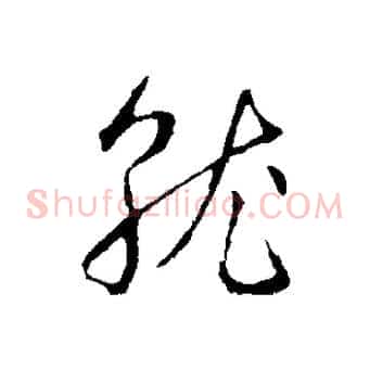就