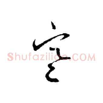 寒
