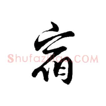 宿