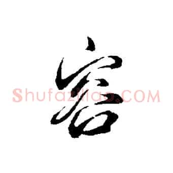 容