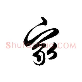 家