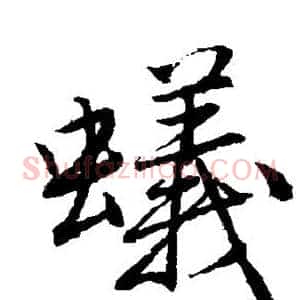 蚁