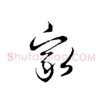 家