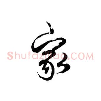 家